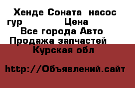 Хенде Соната5 насос гур G4JP 2,0 › Цена ­ 3 000 - Все города Авто » Продажа запчастей   . Курская обл.